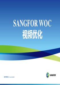 SANGFOR_WOC_v8.0_2013年度培训08_视频优化案例20130814