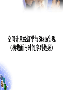 空间计量经济学与Stata实现