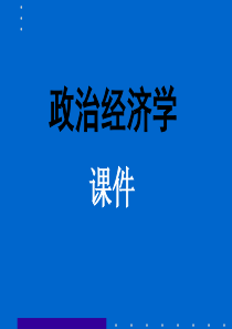 政治经济学导论