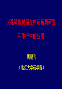 大孔吸附树脂在中药新药研发和生产中的应用(1)