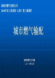 基础班3、城市燃气输配课件