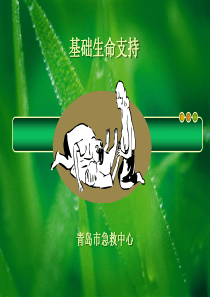 基础生命支持