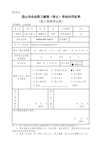 昆山市企业职工解除(终止)劳动合同证明