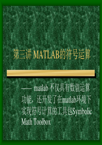 matlab3 MATLAB的符号运算