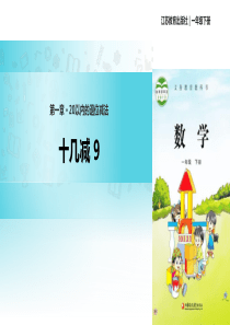 核心素养【教学课件】《20以内的退位减法》--苏教版一年级下册数学