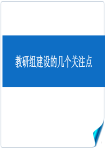 教研组建设的几个关注点