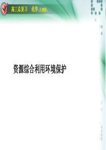 资源综合利用环境保护