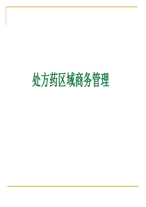 处方药区域商务管理（PPT91页)