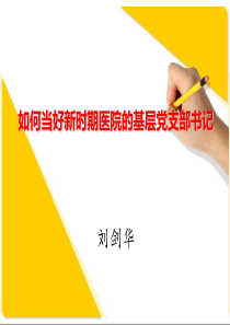 如何当好医院的基层党支部书记