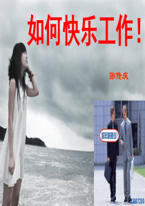 如何快乐工作