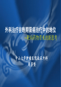 外科治疗在晚期肾癌治疗中的地位--靶向药物带来的新思考