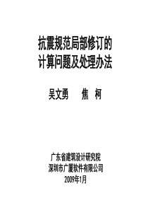 10抗震规范局部修订的计算问题及其处理办法20090301