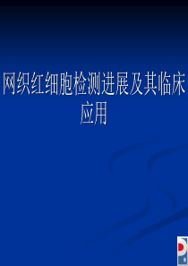 网织红细胞检测进展和其临床应用