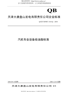 天津大唐XX发电有限责任公司企业标准-汽机专业设备给油脂标准（DOC39页）