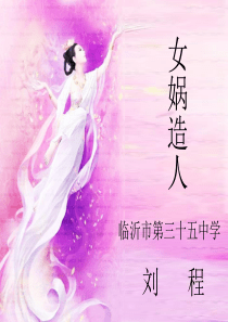 PPT说课稿 女娲造人(获奖作品)