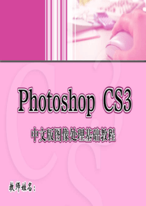 photoshop-CS3中文版基础教程第01章PPT