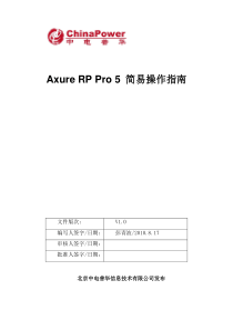 Axure RP Pro 5 简易操作指南