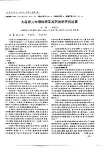 大蒜素片作用机理及其药效学研究述要