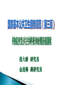 基本公卫服务第三版-传染病及突发公共卫生事件报告和处理服务规范