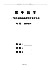 【T】上海市2017届高三数学理一轮复习专题突破训练：专题：圆锥曲线