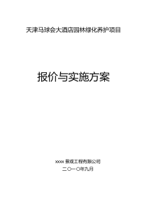 天津某超五星大酒店园区管理养护项目技术