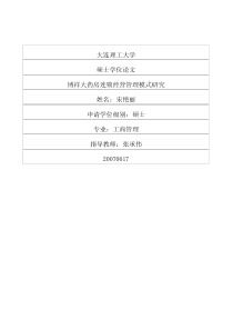 大连理工大学硕士论文-博祥大药房连锁经营管理模式研究