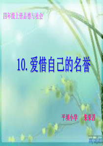 10、爱惜自己的名誉