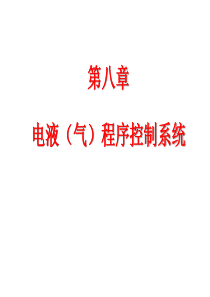 第八章电气动程序控制系统.讲述