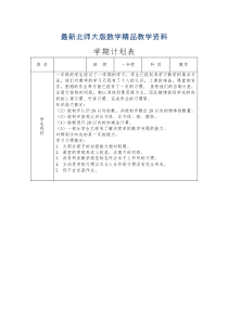 最新北师大版一年级数学下册教学计划-1