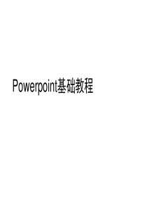 Powerpoint2003基础教程详解