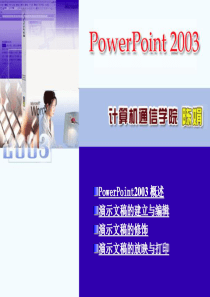 POWERPOINT2003教学课件精讲