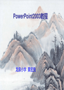 PowerPoint2003教程[1]