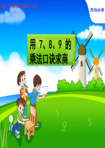 二年级数学下册-用7、8、9、的乘法口诀求商