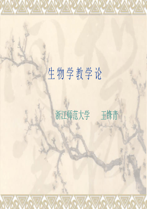 浙师大生物教学论绪论第一章