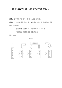 基于89C51单片机的光控路灯设计分解