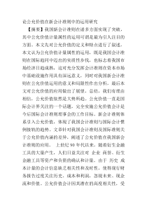 公允价值在新企业会计准则中的应用及相关问题研究