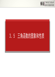 2014年高考全程复习构想高三理科一轮复习资料第三章三角函数、三角恒等变换、解三角形3.5