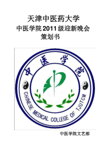 天津中医药大学迎新晚会策划书