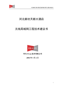 天都大酒店无线局域网工程技术建议书