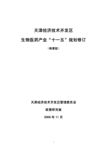 天津经济技术开发区生物医药产业“十一五”规划修订