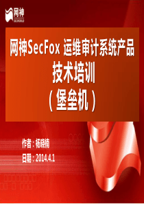 网神SecFox安全审计系统(运维审计)产品技术培训V9.7.1