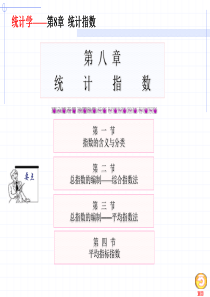 第八章-统计指数