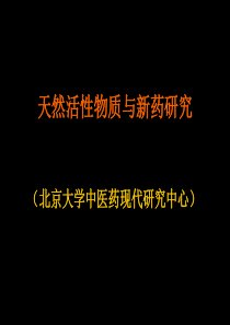 天然活性物质与新药研究