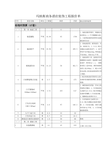 快捷酒店装饰工程报价单..