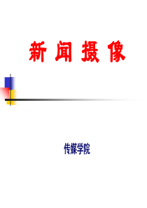 《新闻摄像》课件