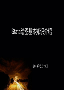 stata绘图基本知识