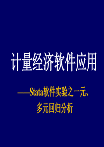 Stata软件之回归分析