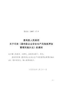 垦利县人民政府关于印发《垦利县企业安全生产风险抵押金管理实施办法》的通知