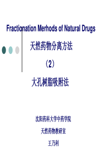 天然药物分离方法