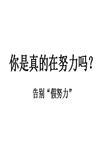 主题班会：告别假努力